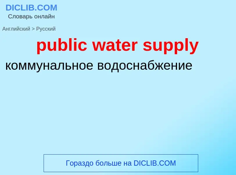 What is the الروسية for public water supply? Translation of &#39public water supply&#39 to الروسية