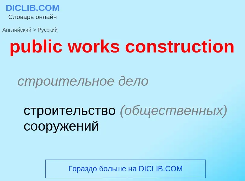 Как переводится public works construction на Русский язык