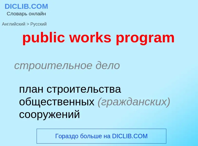 What is the Russian for public works program? Translation of &#39public works program&#39 to Russian