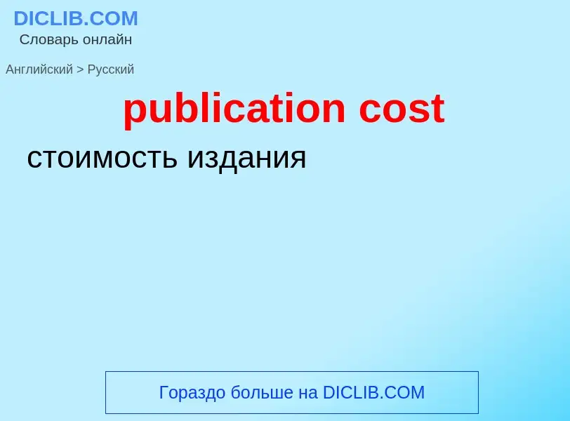 Как переводится publication cost на Русский язык