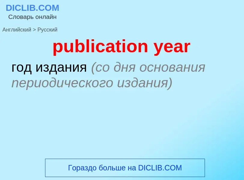 Как переводится publication year на Русский язык