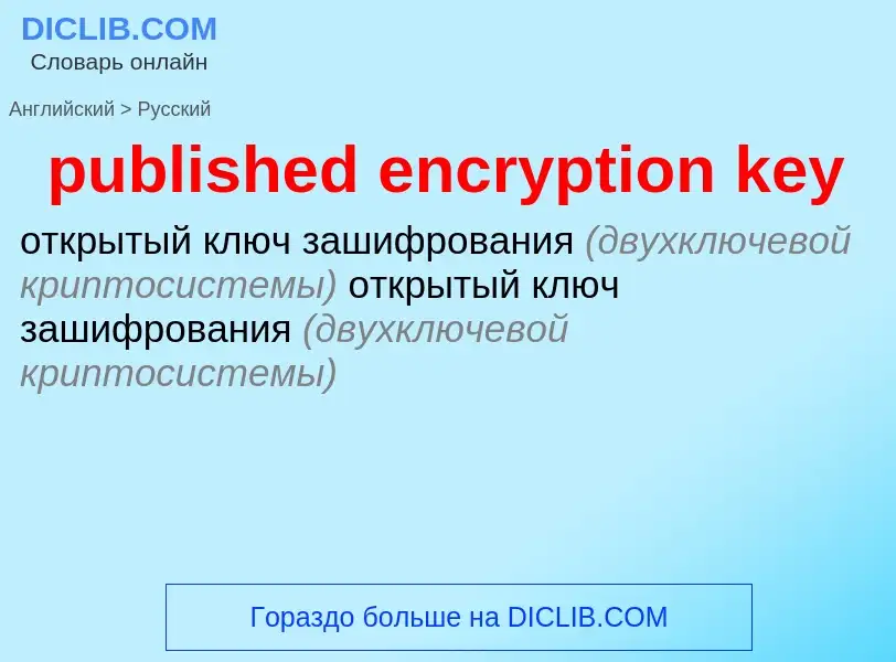 Как переводится published encryption key на Русский язык