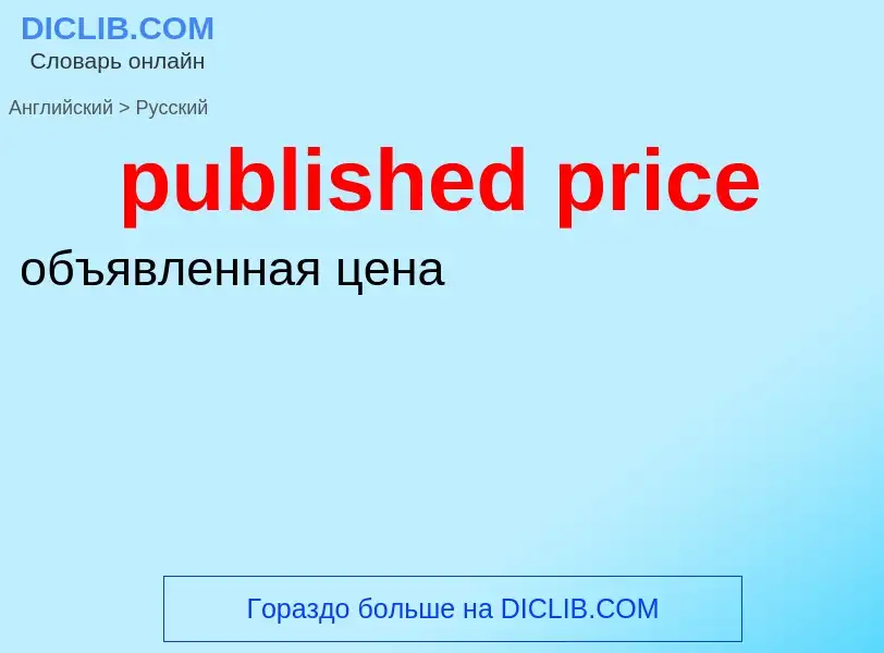 Как переводится published price на Русский язык