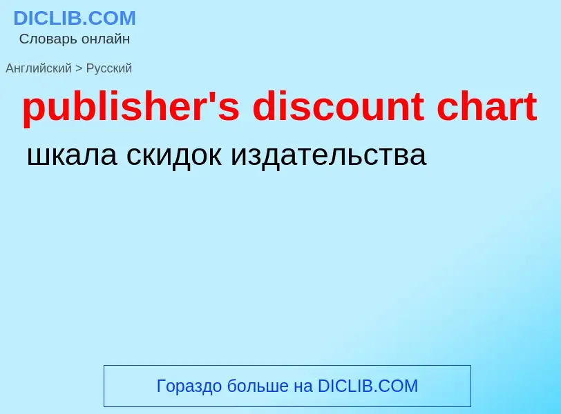 ¿Cómo se dice publisher's discount chart en Ruso? Traducción de &#39publisher's discount chart&#39 a