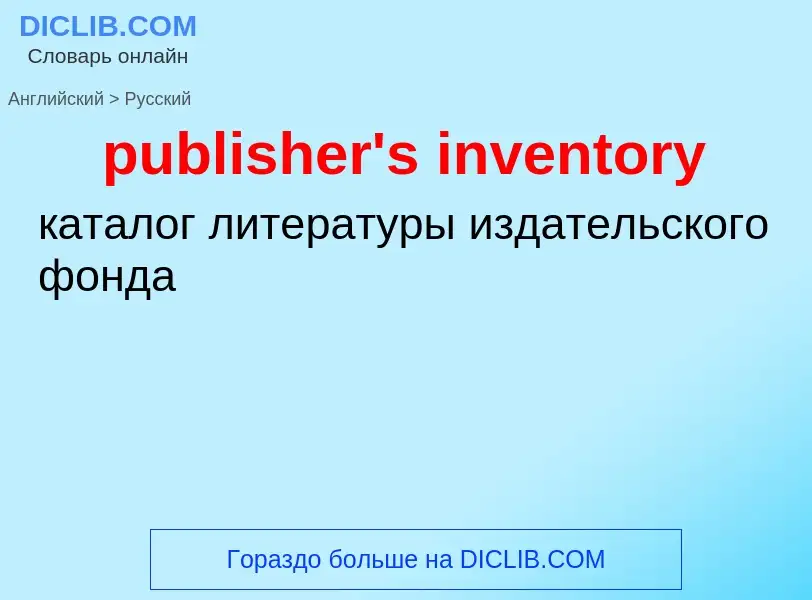 Как переводится publisher's inventory на Русский язык