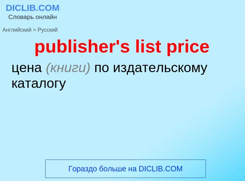 Как переводится publisher's list price на Русский язык