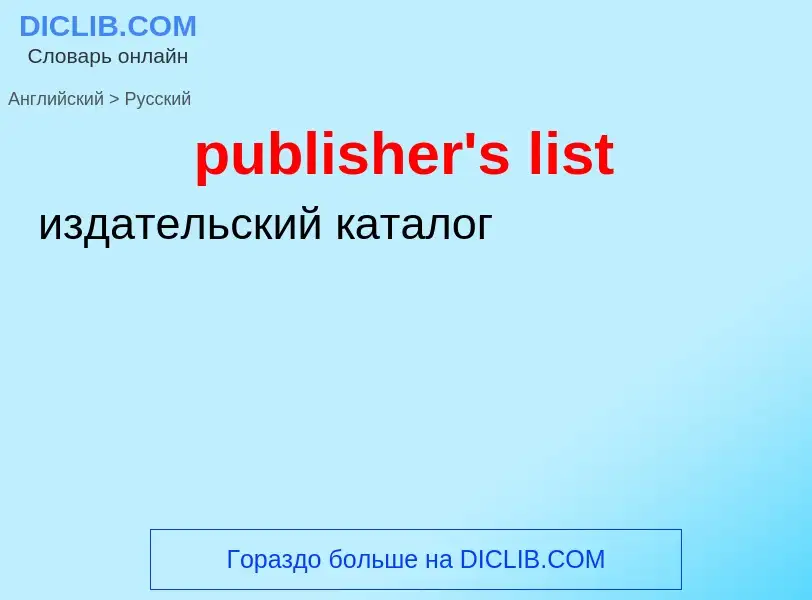 Как переводится publisher's list на Русский язык