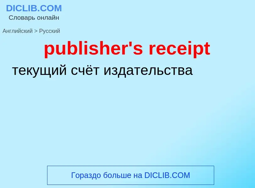 Как переводится publisher's receipt на Русский язык