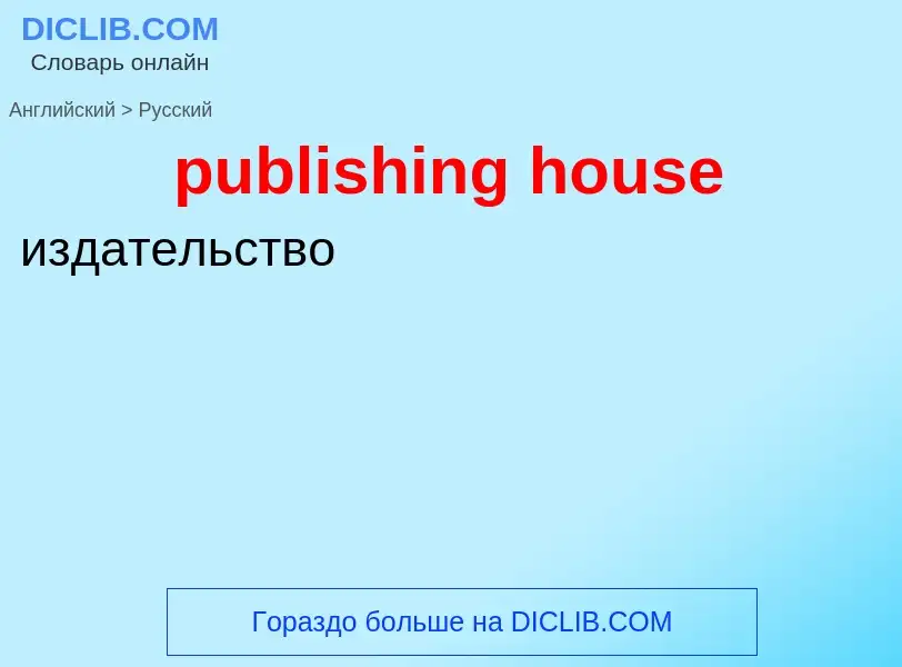 Как переводится publishing house на Русский язык