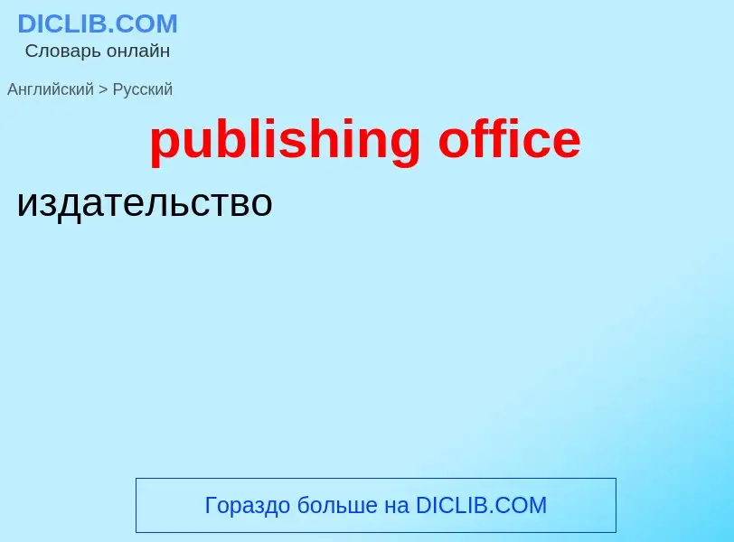 Как переводится publishing office на Русский язык