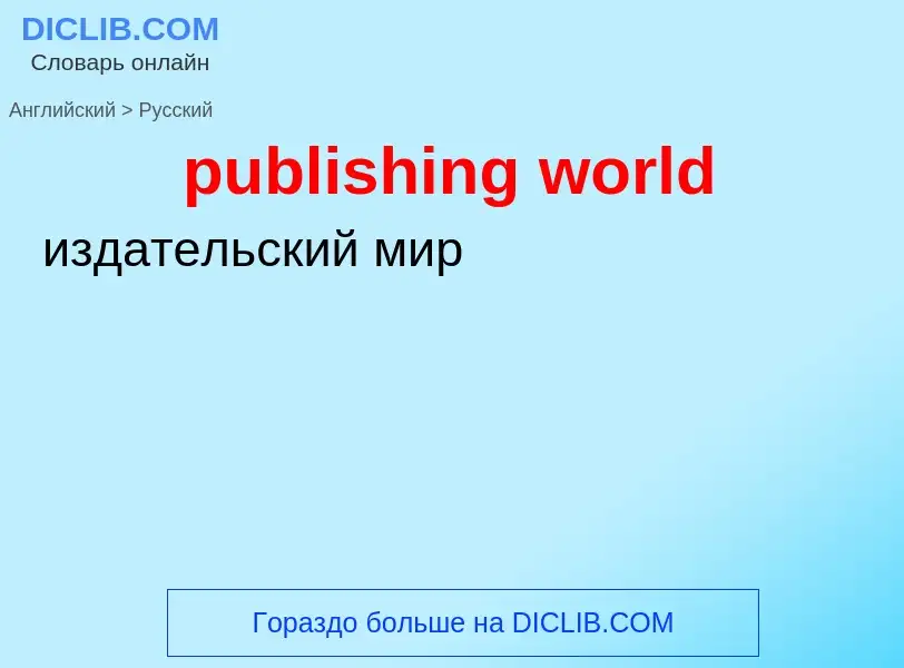 Как переводится publishing world на Русский язык