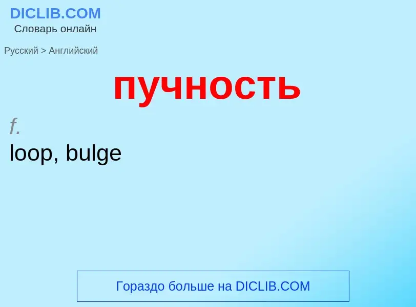 Как переводится пучность на Английский язык