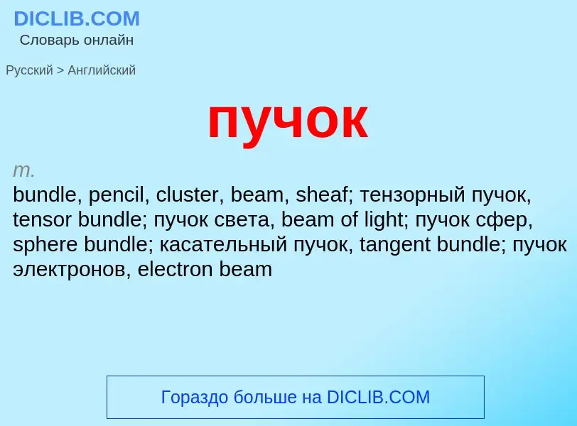 What is the إنجليزي for пучок? Translation of &#39пучок&#39 to إنجليزي