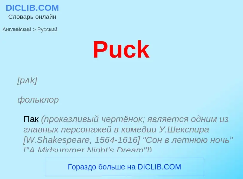 What is the Russian for Puck? Translation of &#39Puck&#39 to Russian