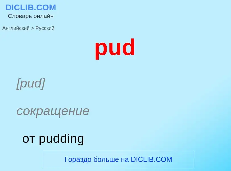 Как переводится pud на Русский язык