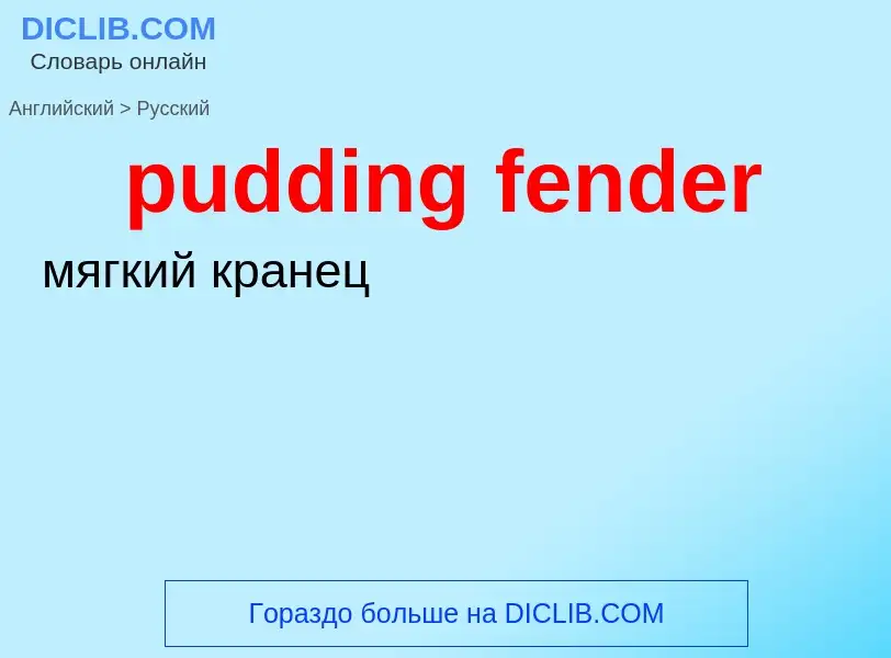 Как переводится pudding fender на Русский язык