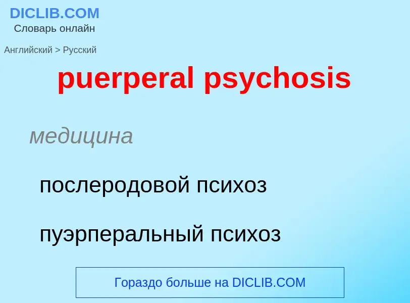 Μετάφραση του &#39puerperal psychosis&#39 σε Ρωσικά