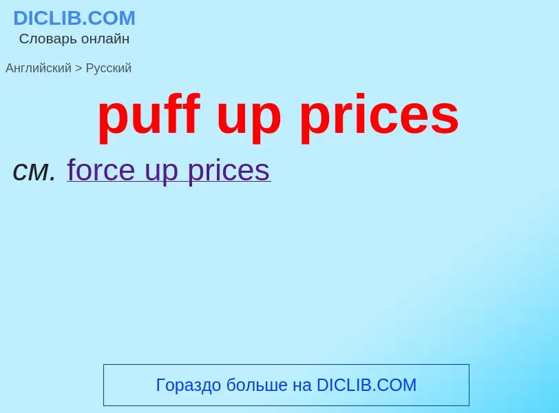 Как переводится puff up prices на Русский язык