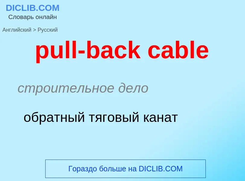 Как переводится pull-back cable на Русский язык