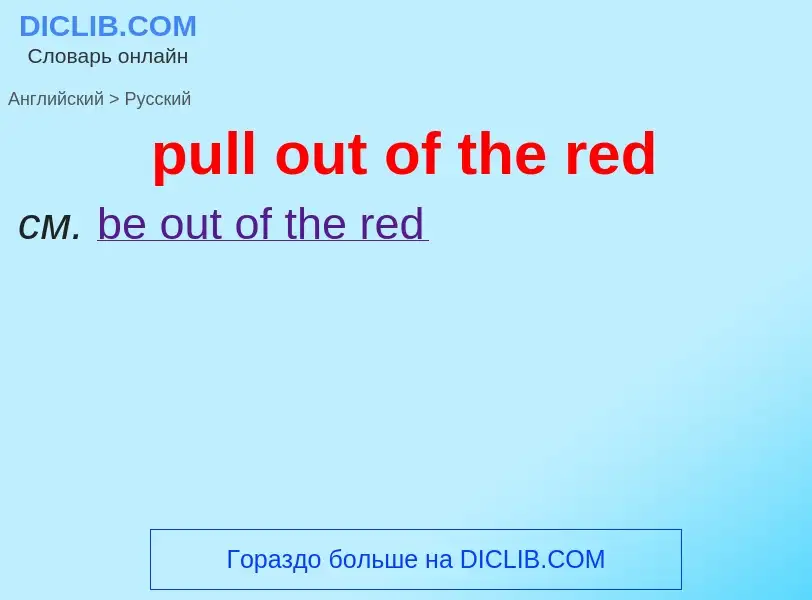 Как переводится pull out of the red на Русский язык