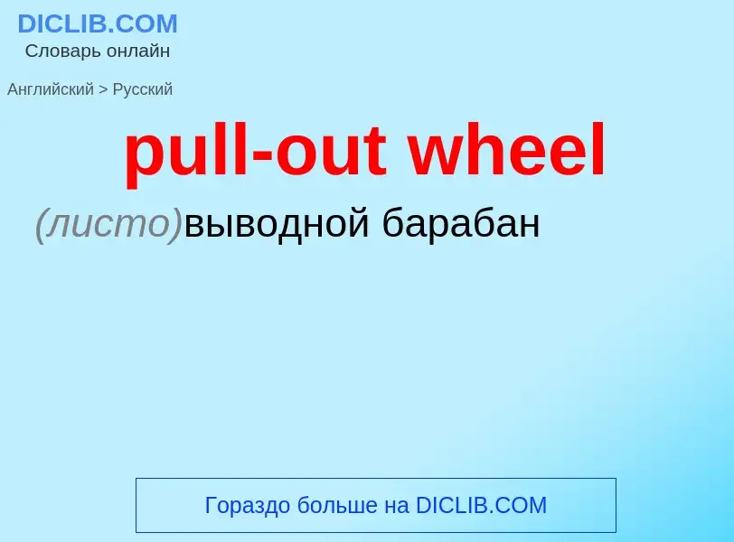 Как переводится pull-out wheel на Русский язык