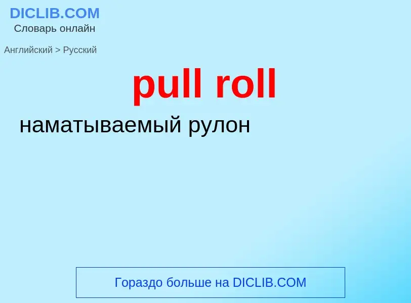 ¿Cómo se dice pull roll en Ruso? Traducción de &#39pull roll&#39 al Ruso