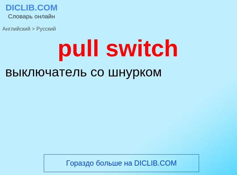 ¿Cómo se dice pull switch en Ruso? Traducción de &#39pull switch&#39 al Ruso