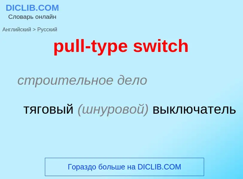 ¿Cómo se dice pull-type switch en Ruso? Traducción de &#39pull-type switch&#39 al Ruso