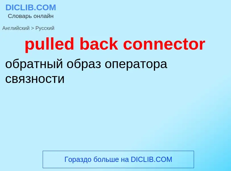 Μετάφραση του &#39pulled back connector&#39 σε Ρωσικά