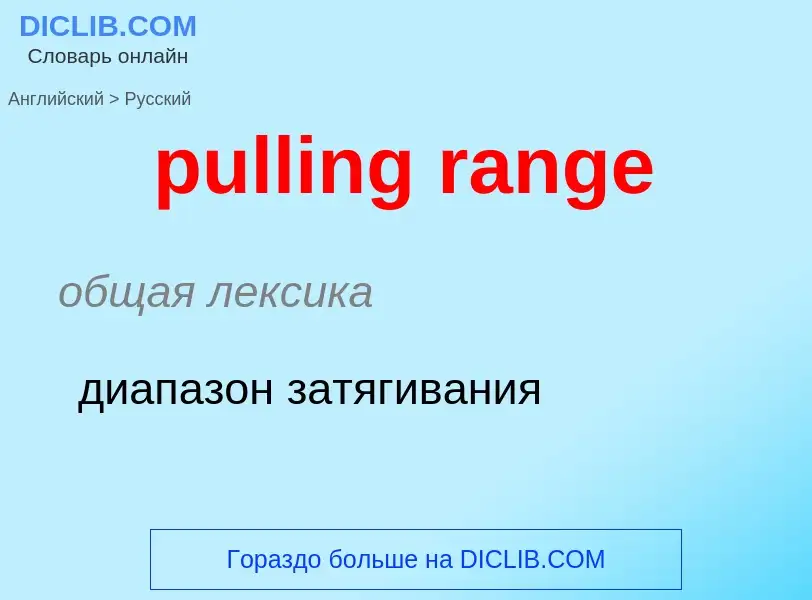 Как переводится pulling range на Русский язык