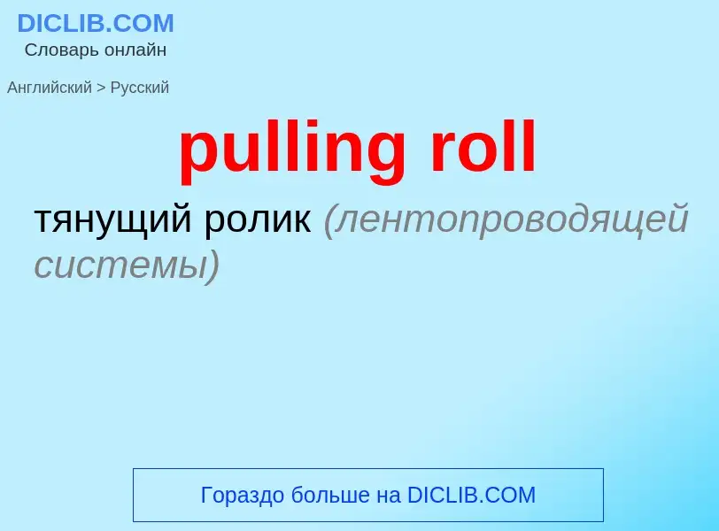 ¿Cómo se dice pulling roll en Ruso? Traducción de &#39pulling roll&#39 al Ruso