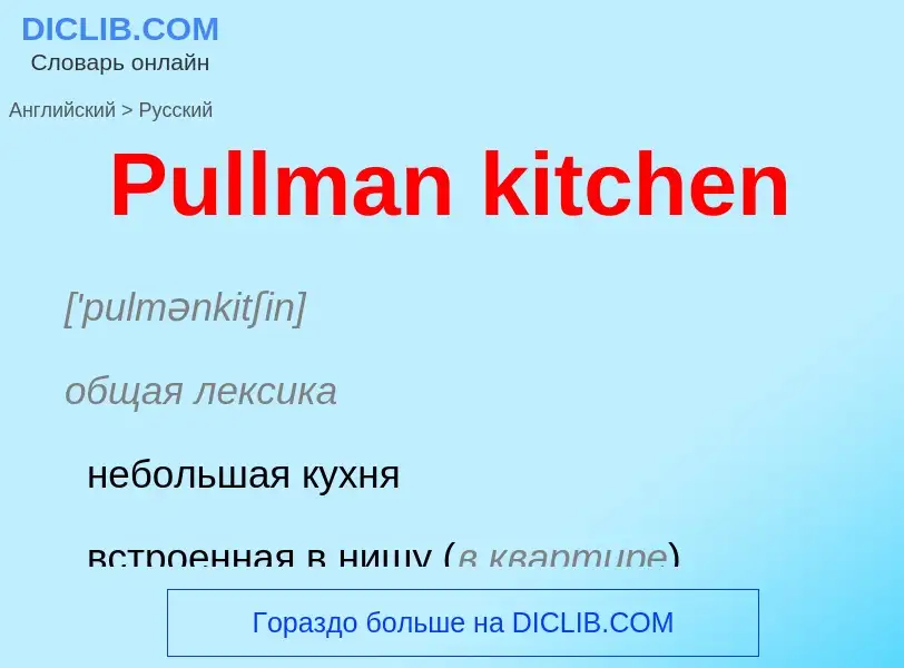 ¿Cómo se dice Pullman kitchen en Ruso? Traducción de &#39Pullman kitchen&#39 al Ruso