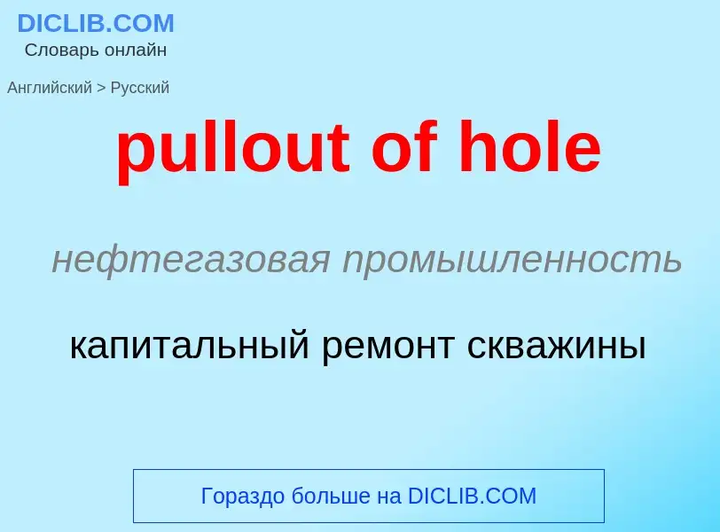 Μετάφραση του &#39pullout of hole&#39 σε Ρωσικά