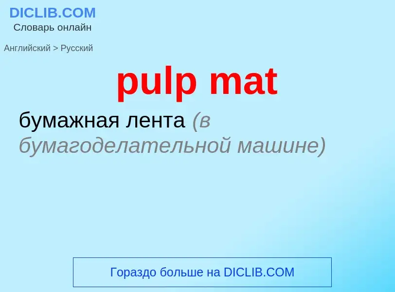 Как переводится pulp mat на Русский язык