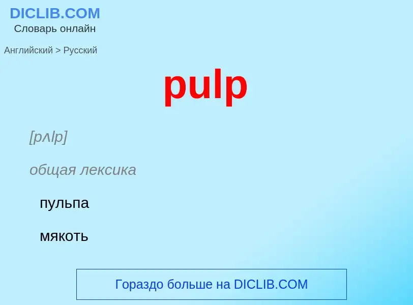 Как переводится pulp на Русский язык