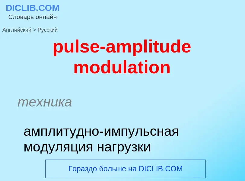 Как переводится pulse-amplitude modulation на Русский язык