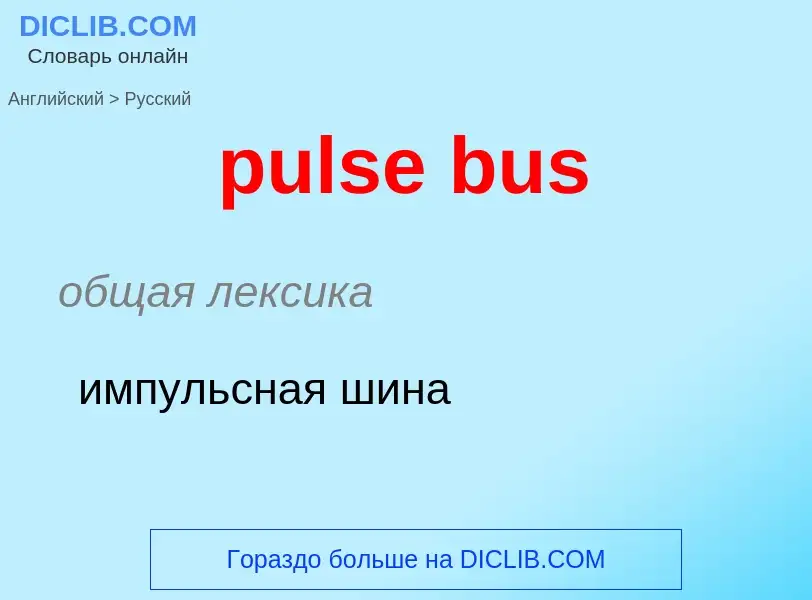 ¿Cómo se dice pulse bus en Ruso? Traducción de &#39pulse bus&#39 al Ruso