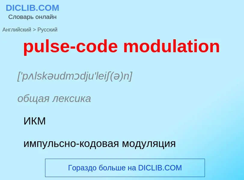 Μετάφραση του &#39pulse-code modulation&#39 σε Ρωσικά