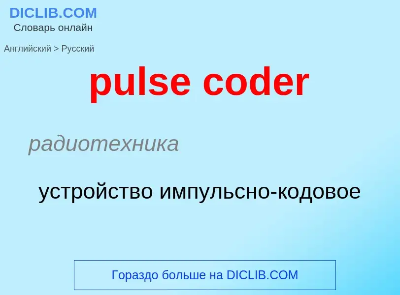 Traduzione di &#39pulse coder&#39 in Russo