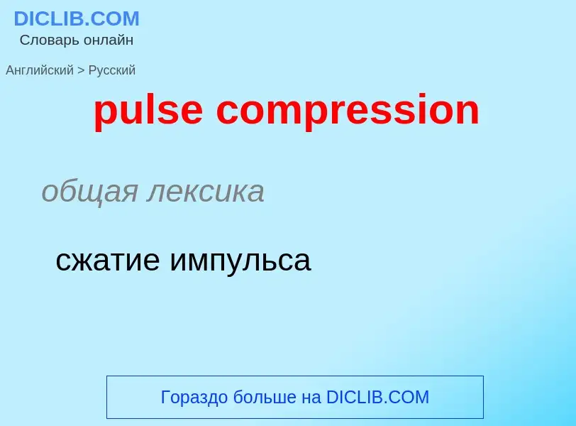 What is the Russian for pulse compression? Translation of &#39pulse compression&#39 to Russian