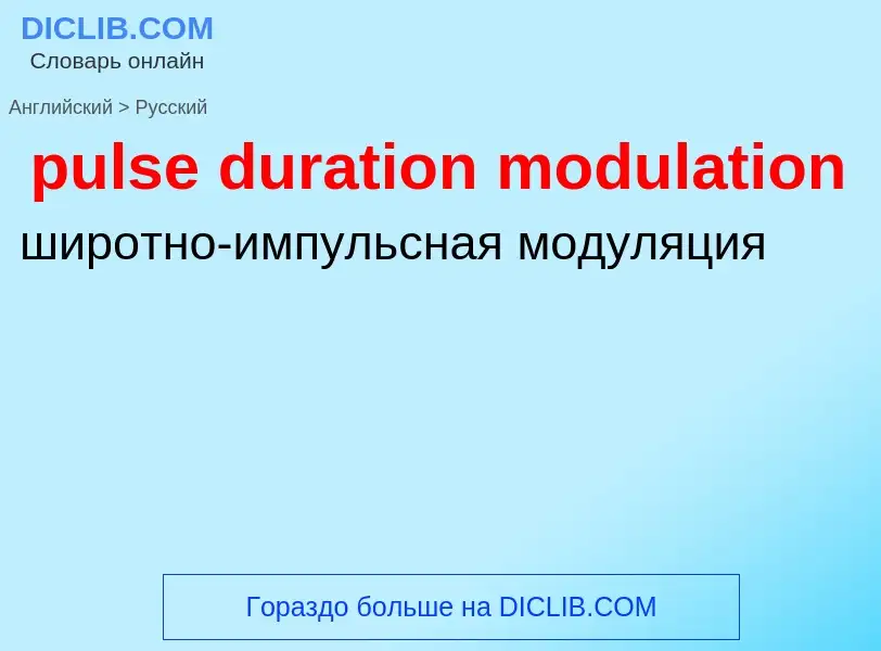 Μετάφραση του &#39pulse duration modulation&#39 σε Ρωσικά