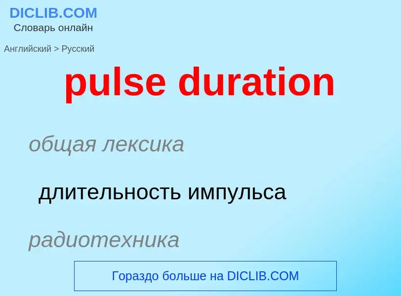 Vertaling van &#39pulse duration&#39 naar Russisch