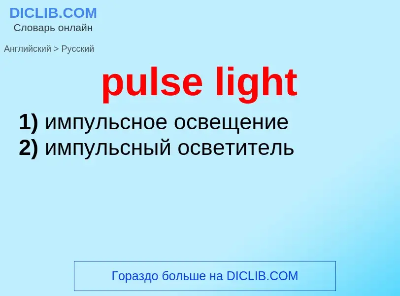 Как переводится pulse light на Русский язык