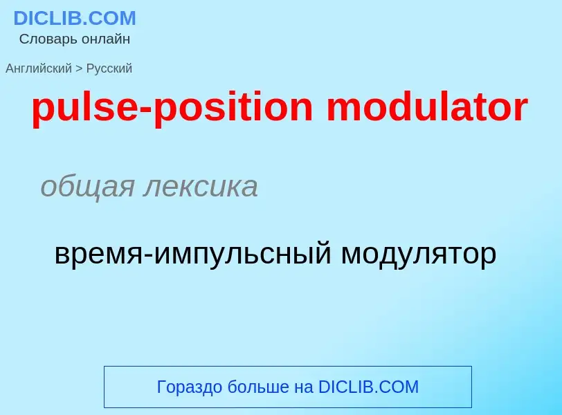 Как переводится pulse-position modulator на Русский язык