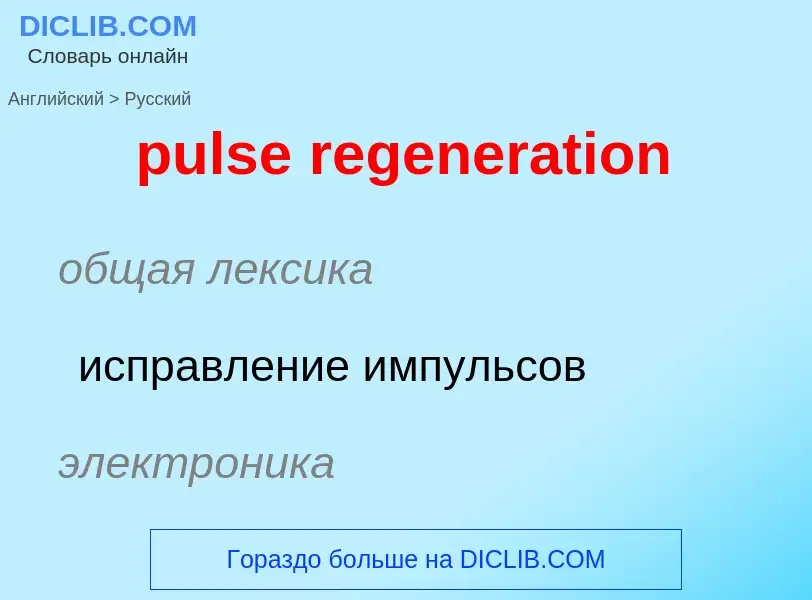 What is the Russian for pulse regeneration? Translation of &#39pulse regeneration&#39 to Russian