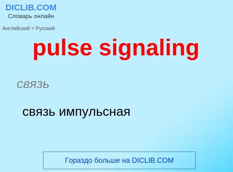 Как переводится pulse signaling на Русский язык