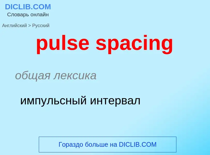 Как переводится pulse spacing на Русский язык