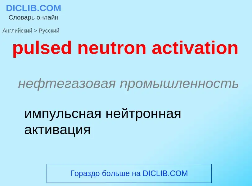 Übersetzung von &#39pulsed neutron activation&#39 in Russisch