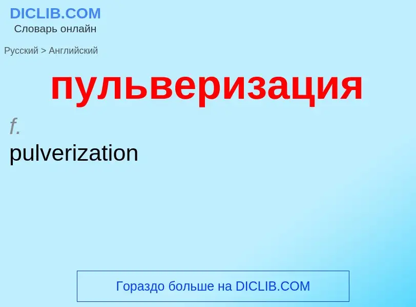 Как переводится пульверизация на Английский язык