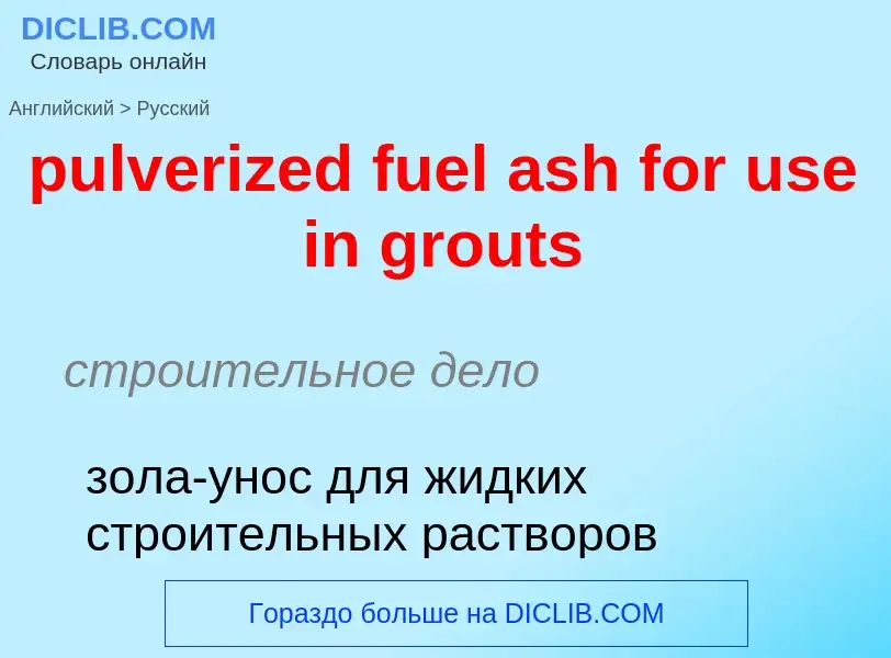 Übersetzung von &#39pulverized fuel ash for use in grouts&#39 in Russisch